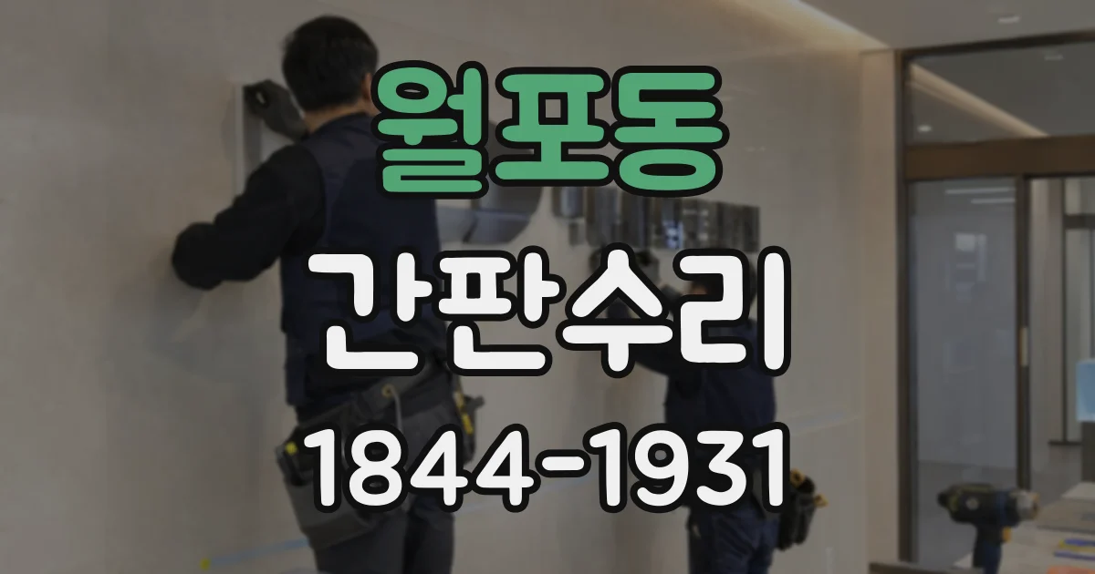 월포동 간판수리