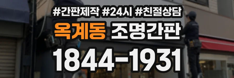 옥계동 조명간판 상담 전화 1844-1931