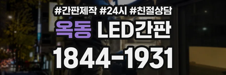 옥동 LED간판 상담 전화 1844-1931