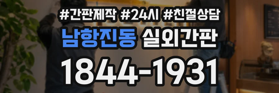 남항진동 실외간판 상담 전화 1844-1931