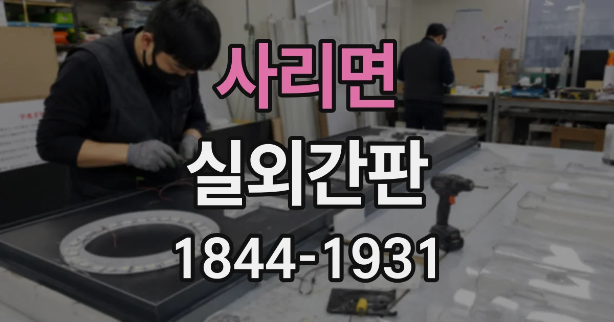 사리면 실외간판