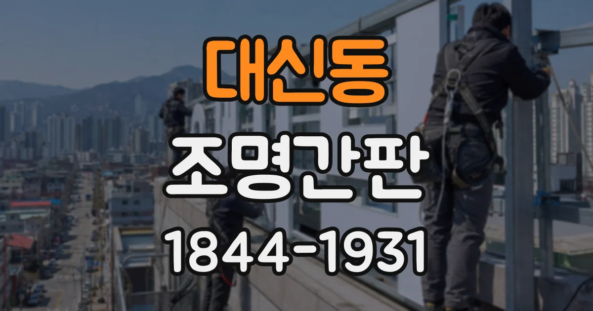 대신동 조명간판