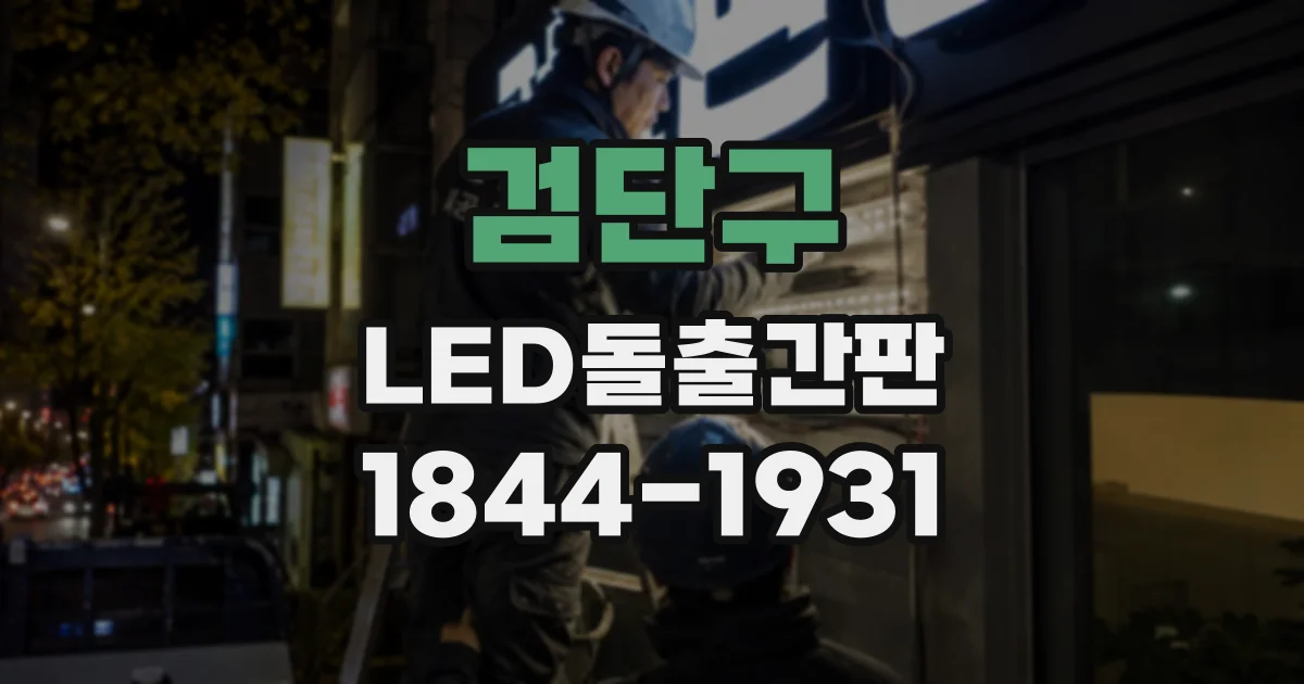 검단구 LED돌출간판