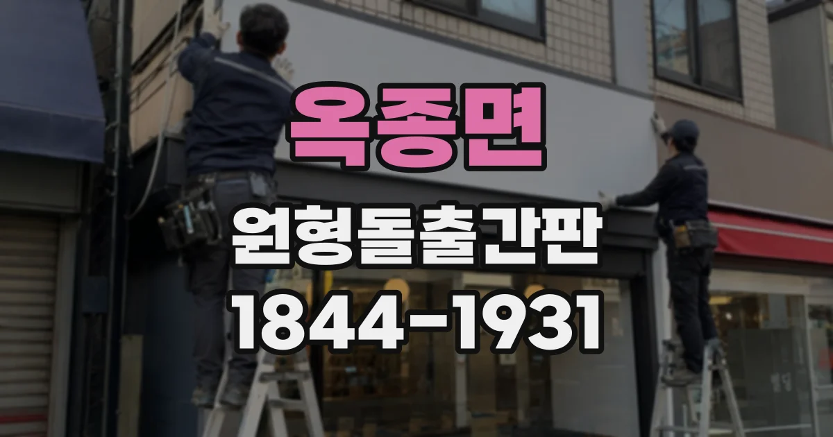 옥종면 원형돌출간판