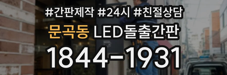 문곡동 LED돌출간판 상담 전화 1844-1931