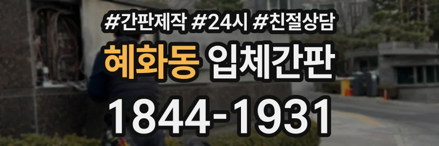 혜화동 입체간판 상담 전화 1844-1931