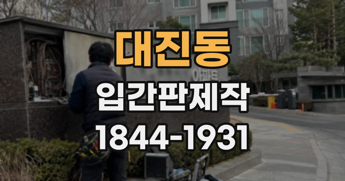대진동 입간판제작