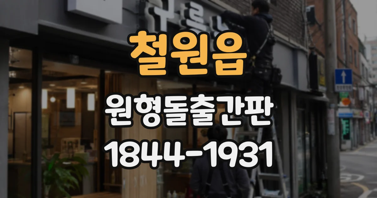 철원읍 원형돌출간판