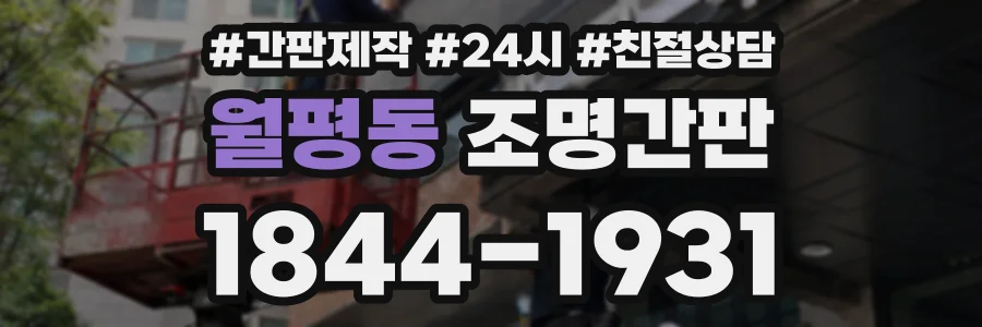 월평동 조명간판 상담 전화 1844-1931