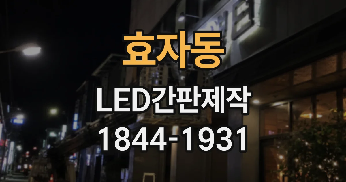 효자동 LED간판제작