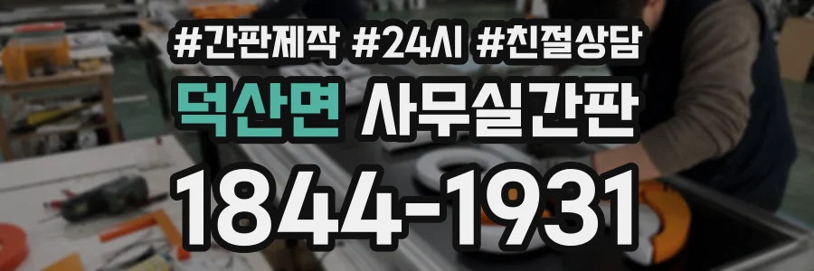 덕산면 사무실간판 상담 전화 1844-1931