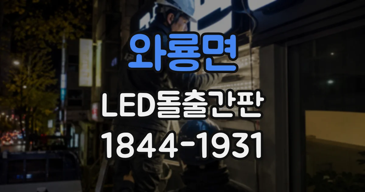 와룡면 LED돌출간판
