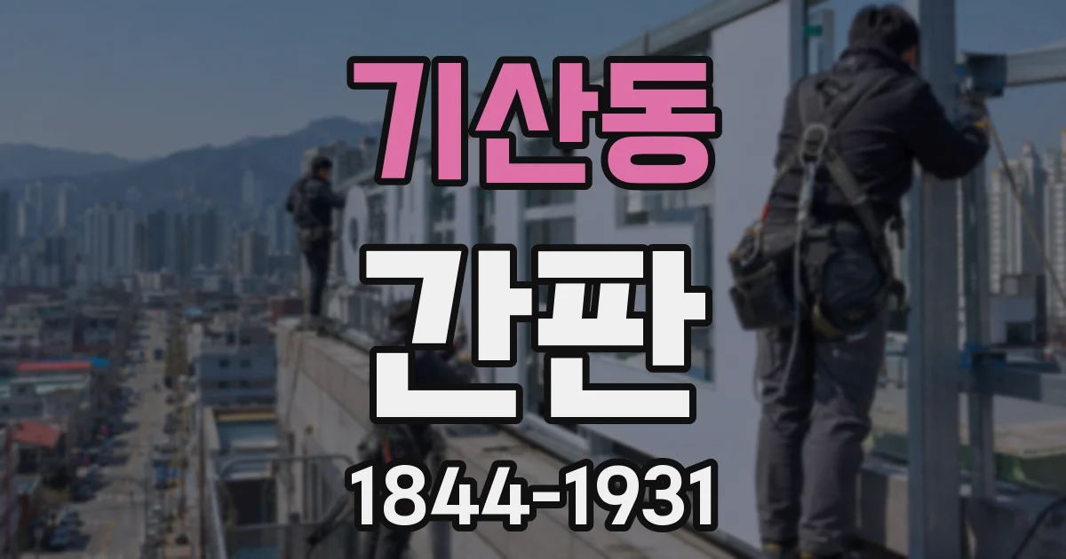 기산동 간판