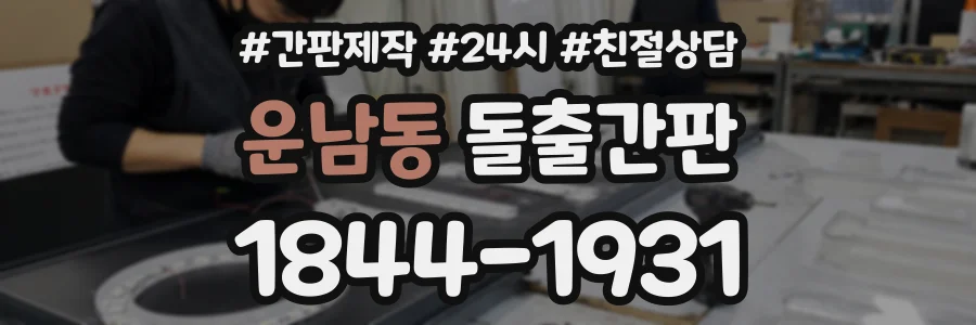 운남동 돌출간판 상담 전화 1844-1931