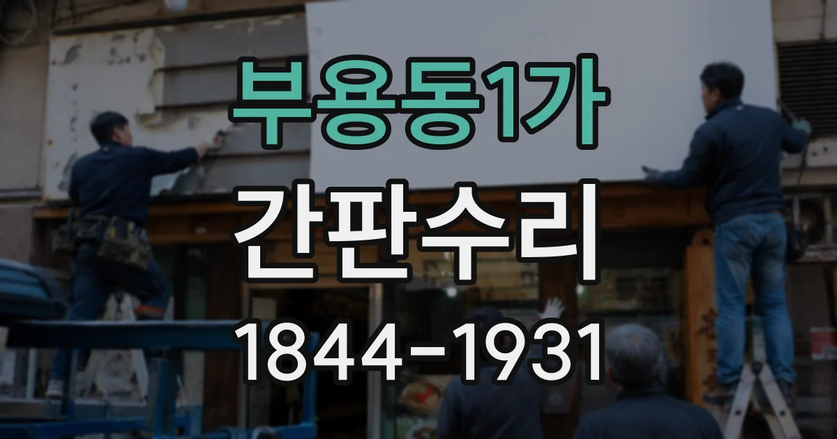 부용동1가 간판수리