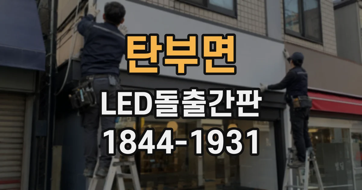탄부면 LED돌출간판