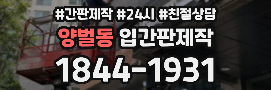 양벌동 입간판제작 상담 전화 1844-1931