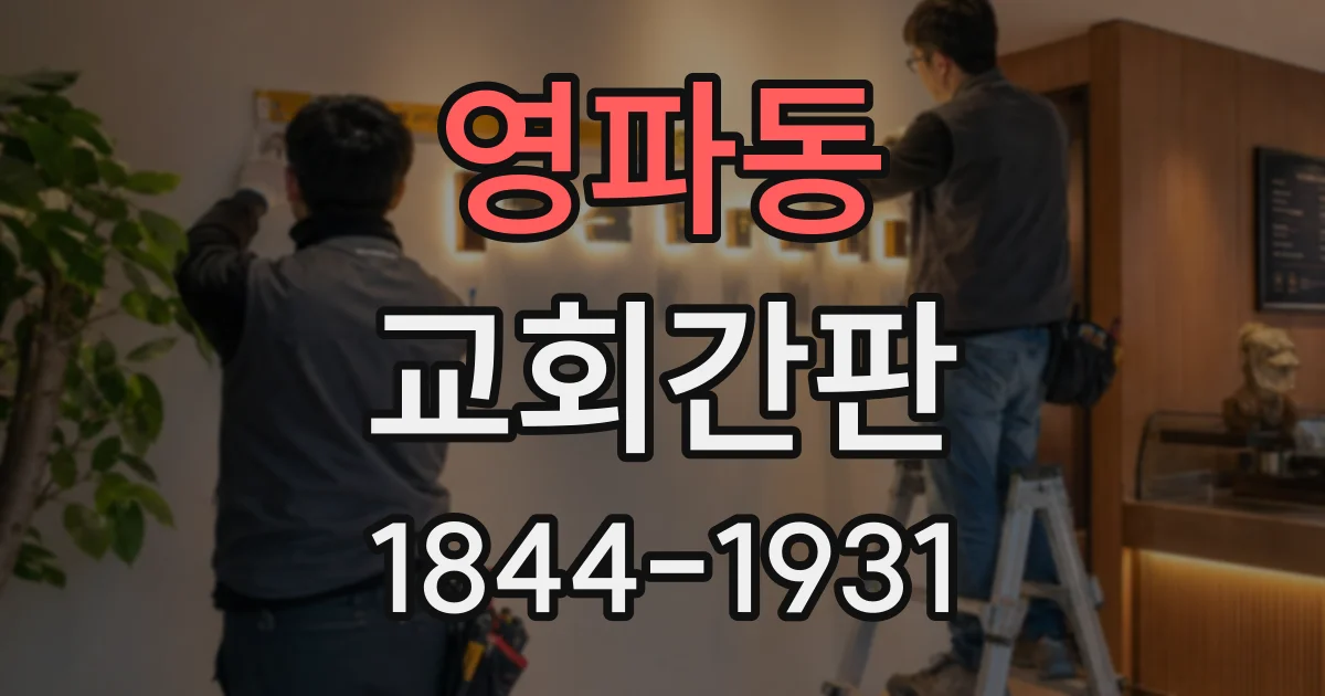 영파동 교회간판