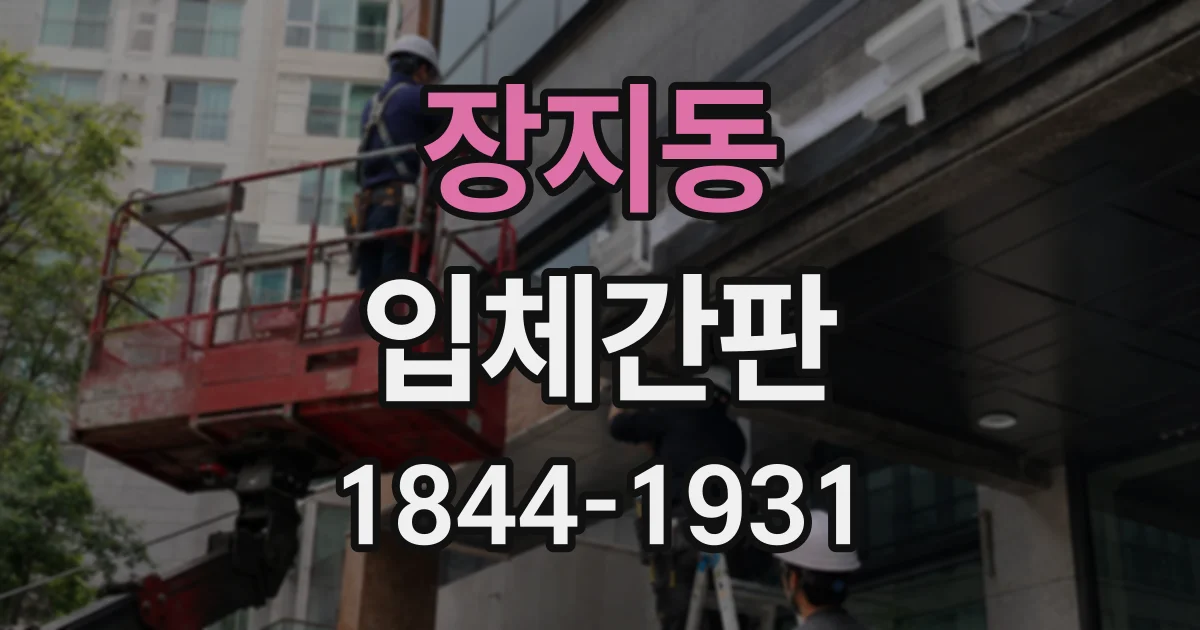 장지동 입체간판