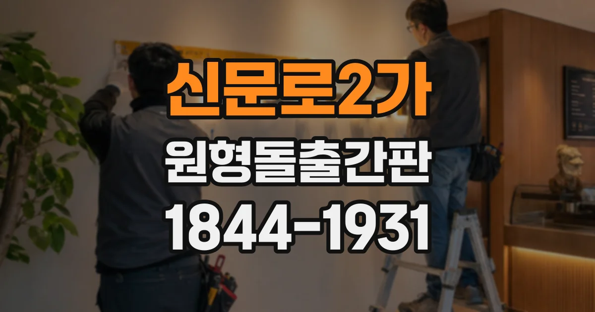 신문로2가 원형돌출간판