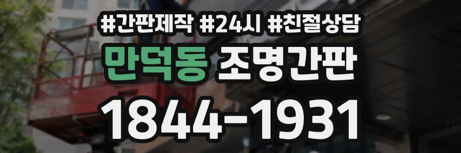 만덕동 조명간판 상담 전화 1844-1931
