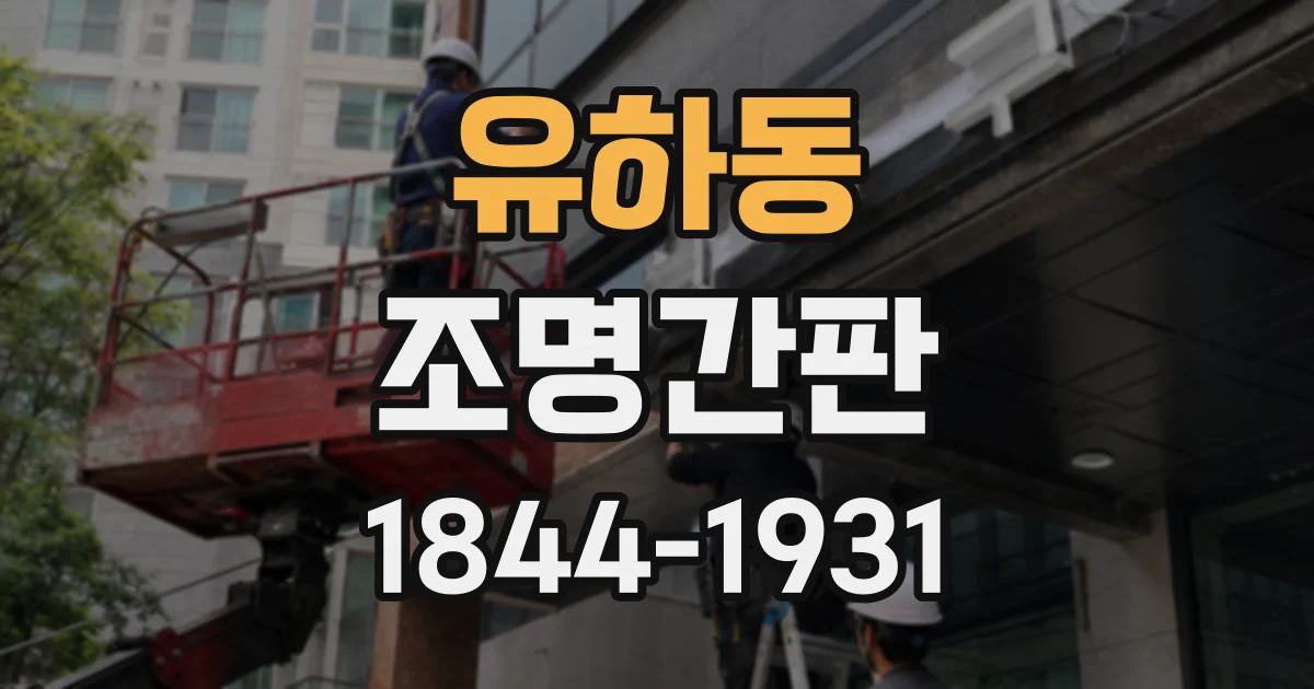 유하동 조명간판
