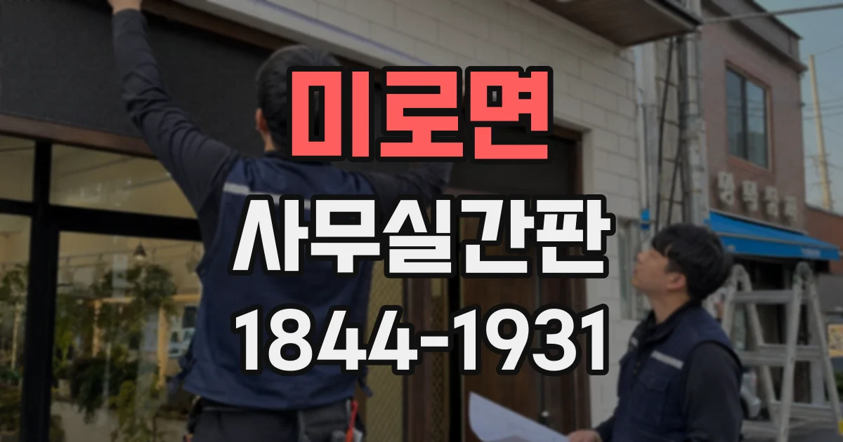 미로면 사무실간판