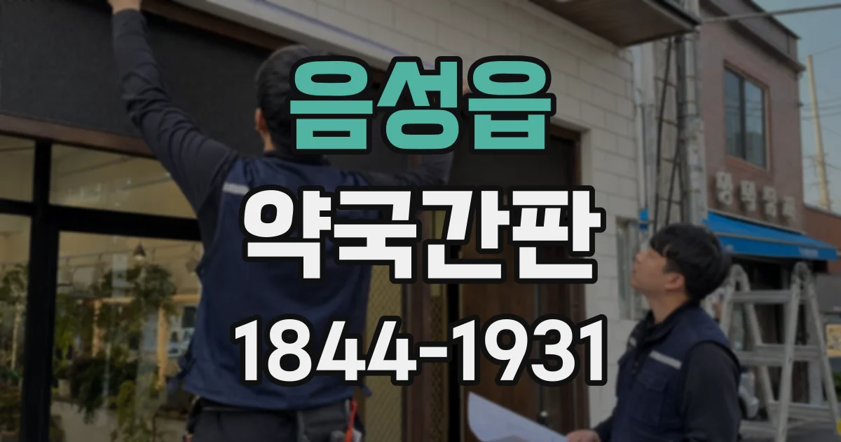 음성읍 약국간판
