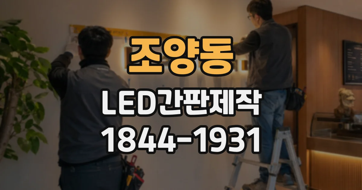 조양동 LED간판제작