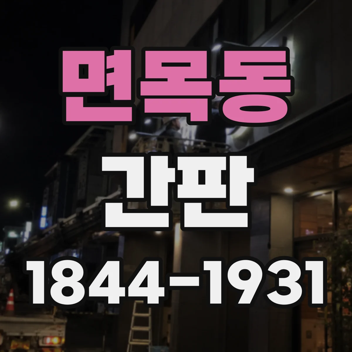 면목동 간판
