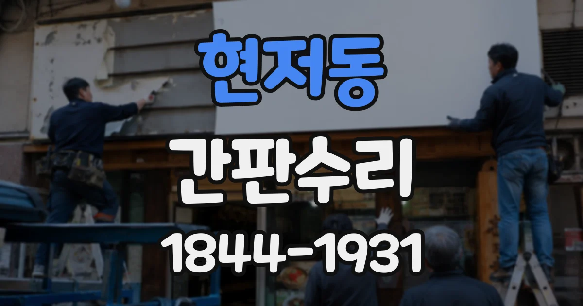 현저동 간판수리