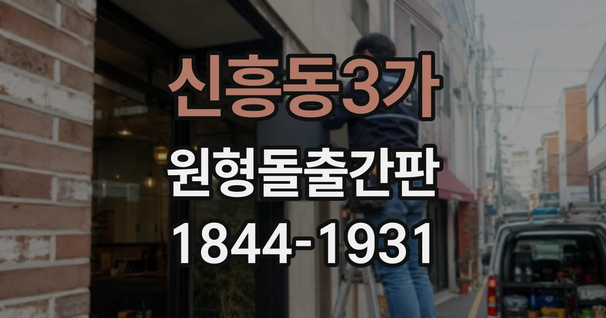신흥동3가 원형돌출간판