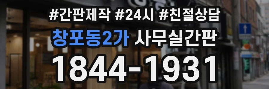 창포동2가 사무실간판 상담 전화 1844-1931
