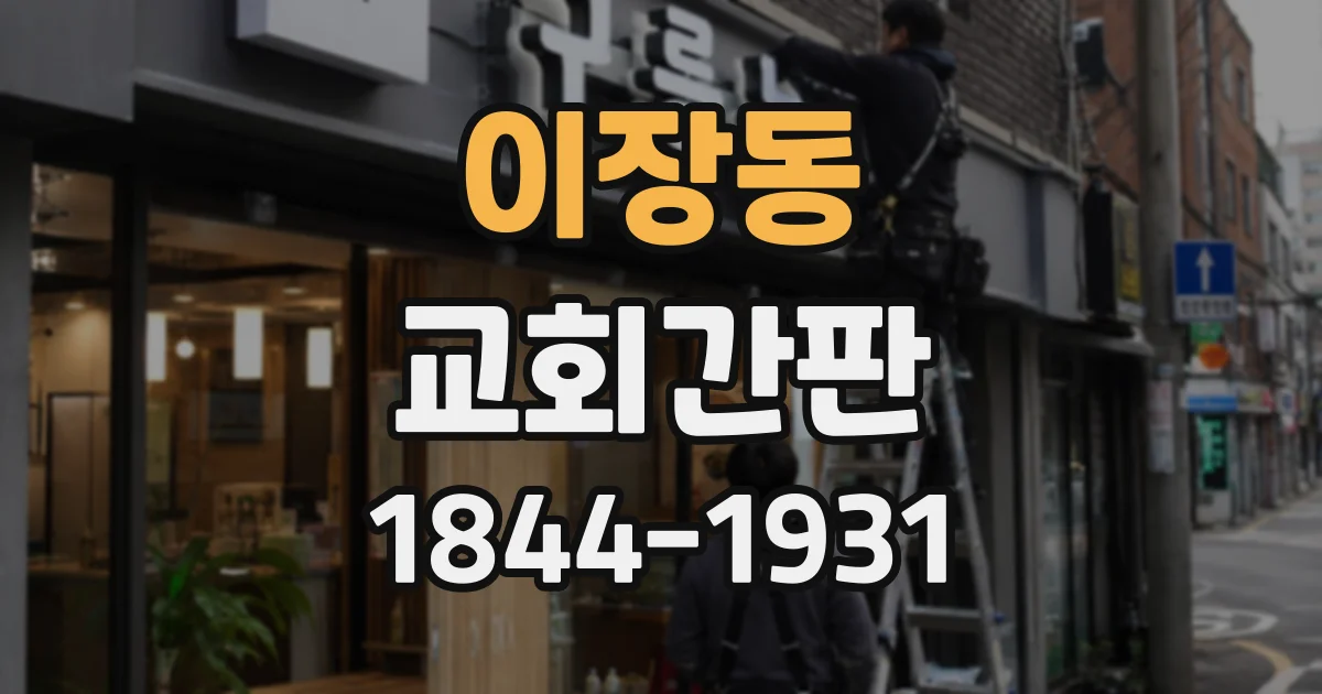 이장동 교회간판