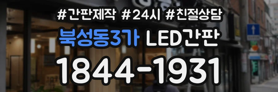 북성동3가 LED간판 상담 전화 1844-1931