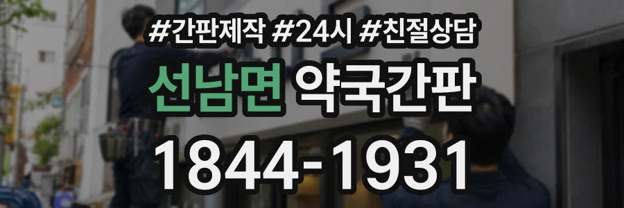 선남면 약국간판 상담 전화 1844-1931