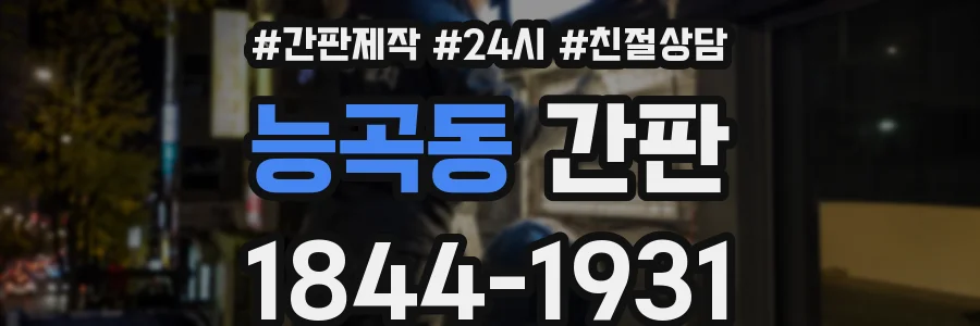 능곡동 간판