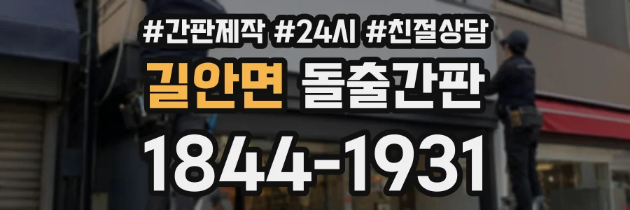 길안면 돌출간판 상담 전화 1844-1931