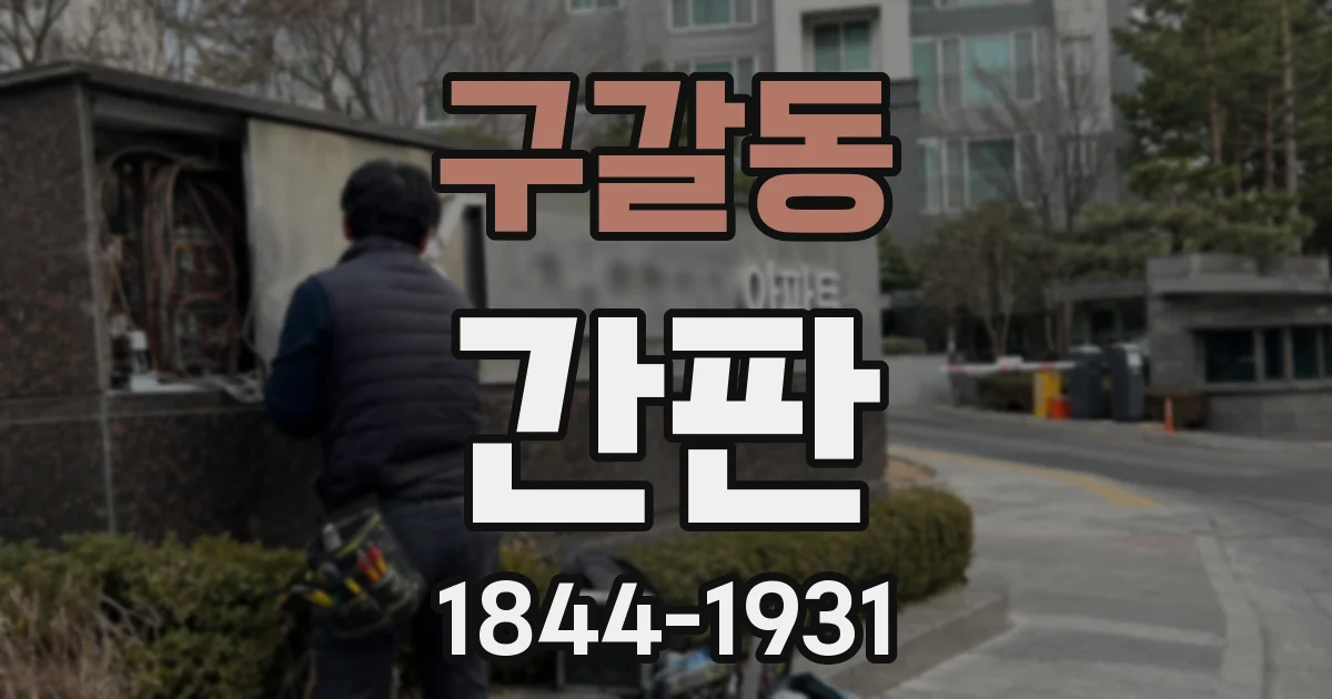 구갈동 간판