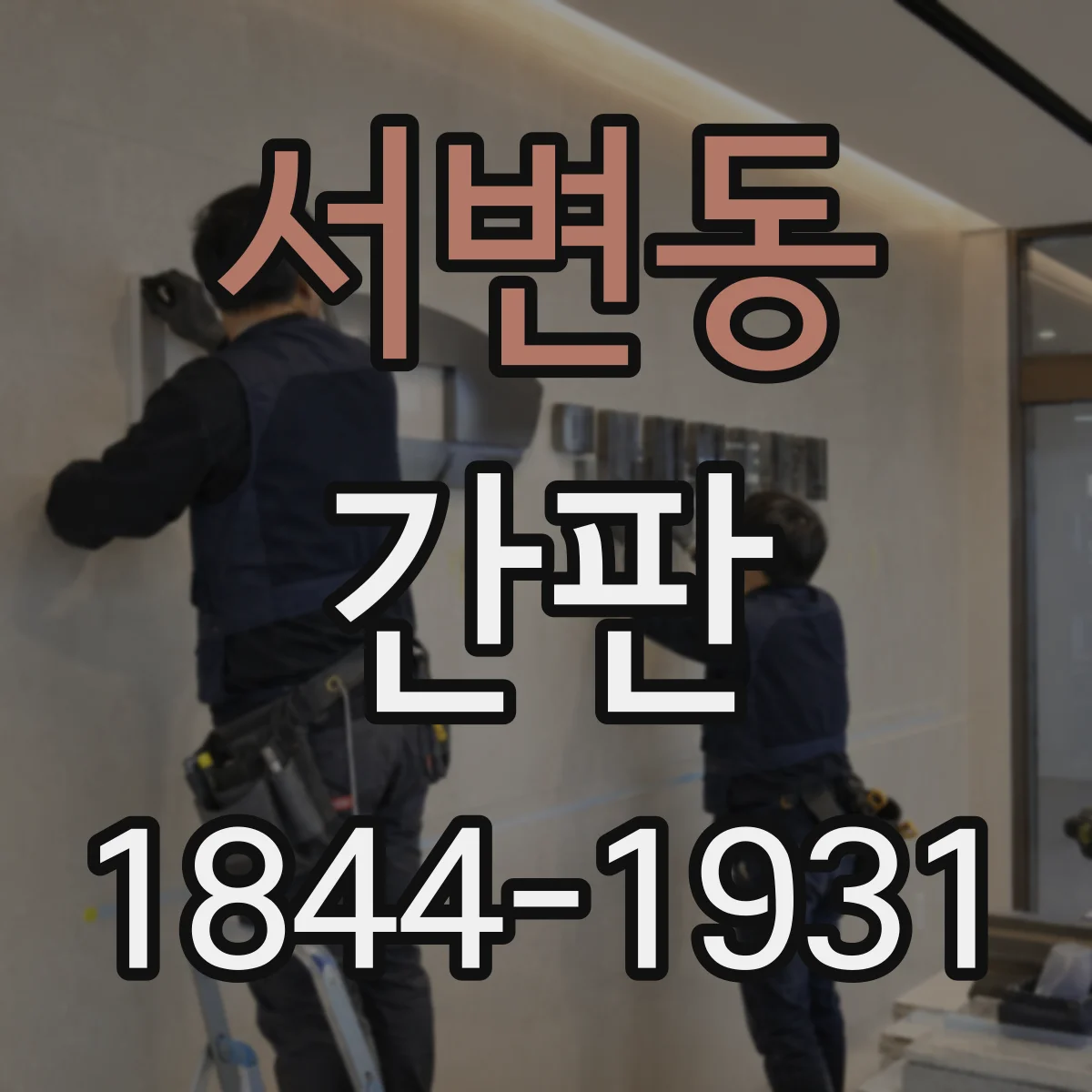 서변동 간판