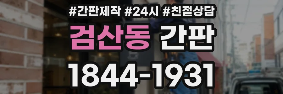 검산동 간판