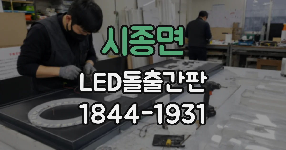 시종면 LED돌출간판