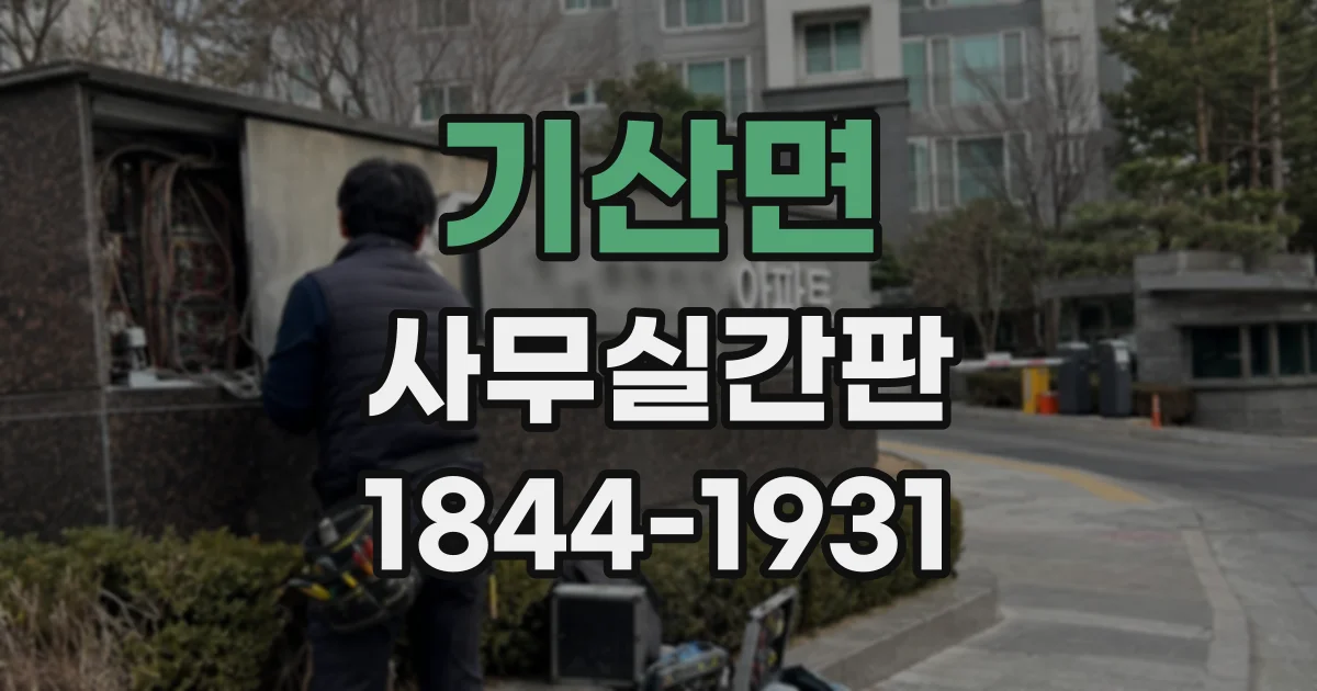 기산면 사무실간판
