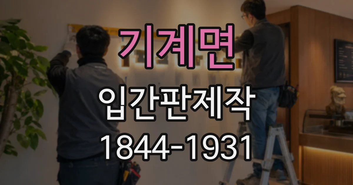 기계면 입간판제작