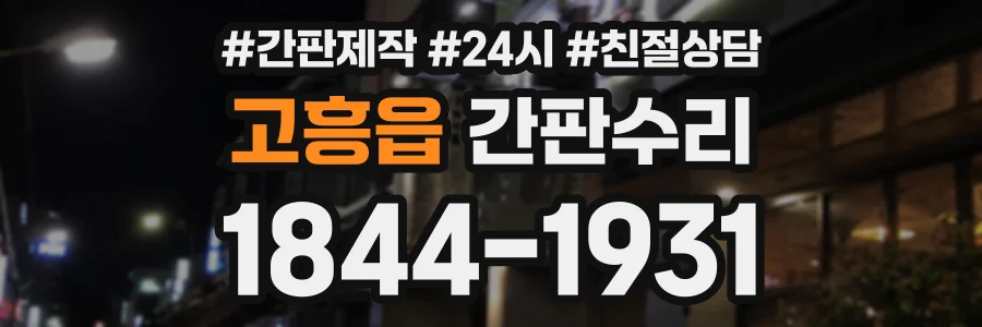 고흥읍 간판수리 상담 전화 1844-1931