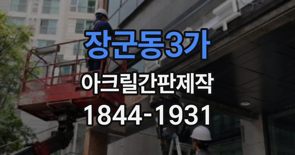 장군동3가 아크릴간판제작