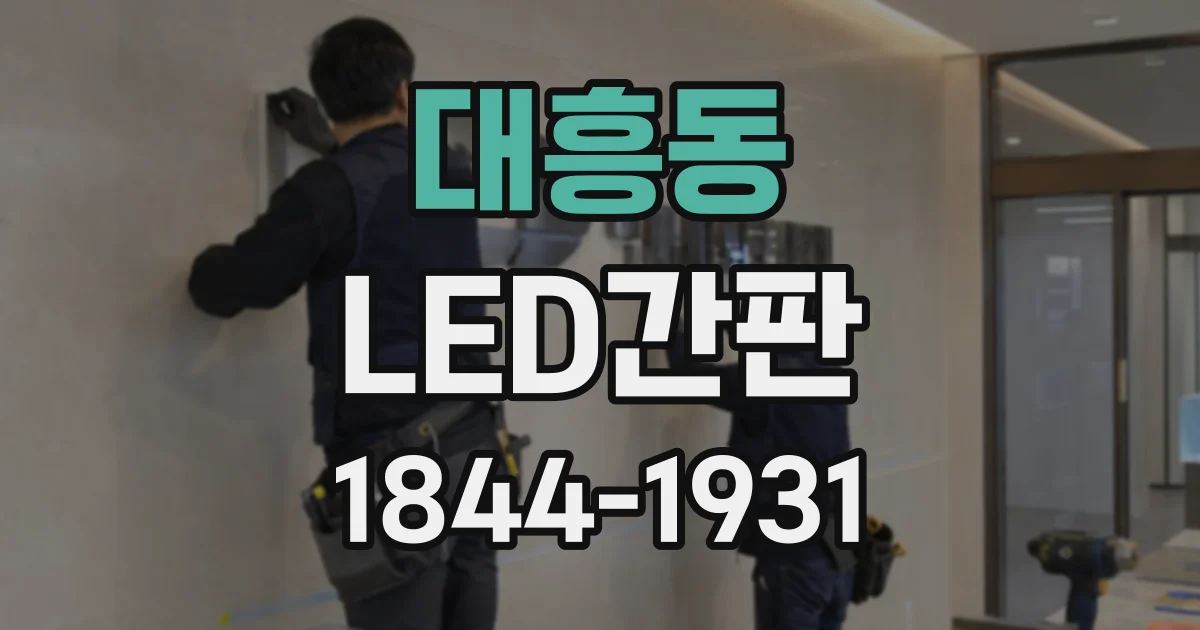 대흥동 LED간판