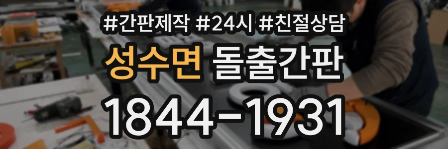 성수면 돌출간판 상담 전화 1844-1931