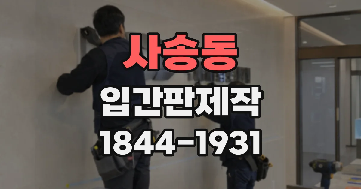 사송동 입간판제작