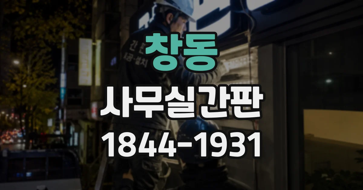 창동 사무실간판